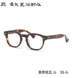 ☆匠 角矢甚治郎作【新品・鯖江メガネ】伊達メガネ　セルロイドフレーム　其35-ル ☆匠 角矢甚治郎作【新品・鯖江メガネ】伊達メガネ セルロイドフレーム