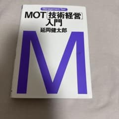 MOT「技術経営」入門のサムネイル