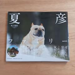 夏彦ファミリーのサムネイル