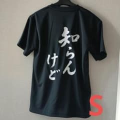 「知らんけど」S 黒 半袖Tシャツ おもしろTシャツ 速乾ドライメッシュのサムネイル