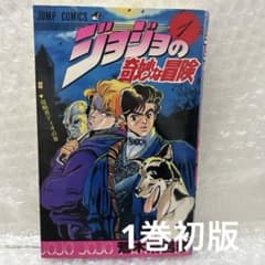 ジョジョの奇妙な冒険 初版1巻 荒木飛呂彦 【訳あり】 - メルカリ