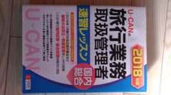 2018年版 U-CANの国内・総合旅行業務取扱管理者 速習レッスンのサムネイル