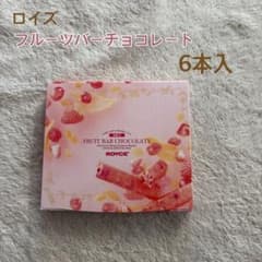 Thumbnail of ロイズ　チョコレート♡フルーツバーチョコレート♡6本入