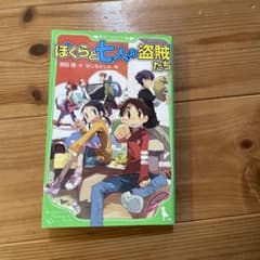 ぼくらと七人の盗賊たちのサムネイル
