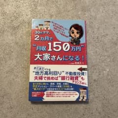 30代ママ、2か月で"月収100万円"大家さんになる!(仮)のサムネイル
