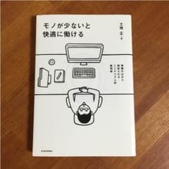 モノが少ないと快適に働けるのサムネイル