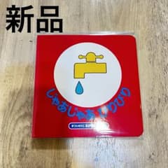 【新品未使用】じゃあじゃあびりびりのサムネイル