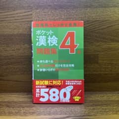 ポケット漢検4級問題集 成美堂出版のサムネイル