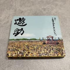 遊助 あの・・こんなんできましたケド。CD・DVD - メルカリ