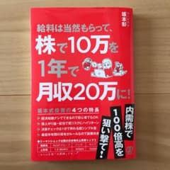 給料は当然もらって、株で10万を1年で月収20万に!のサムネイル