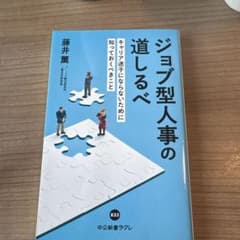 ジョブ型人事の道しるべ : キャリア迷子にならないために知っておくべきことのサムネイル