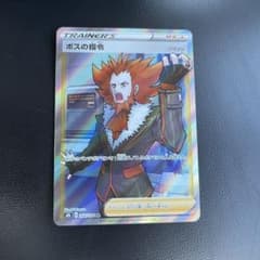ポケモンカード SR ボスの指令のサムネイル