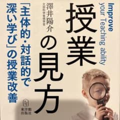 授業の見方 「主体的・対話的で深い学び」の授業改善のサムネイル