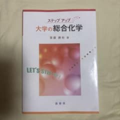 ステップアップ 大学の総合化学 齋藤勝裕 裳華房のサムネイル