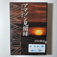 アマゾン見聞録: ベレンからの報告
