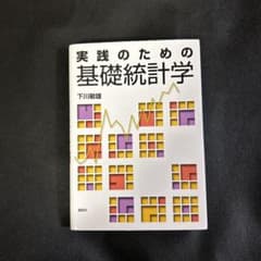 実践のための基礎統計学のサムネイル