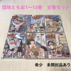 団地ともお 1〜13巻全巻セット　 DVD 希少品　レア　廃盤品 団地ともお 1〜13巻全巻セット DVD 希少品 レア 廃盤品 - メルカリ