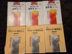 サクシード 数学 I+A, II+B, III+C 全巻セットのサムネイル