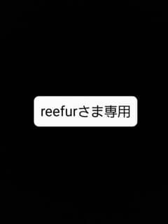 reefurさま専用のサムネイル