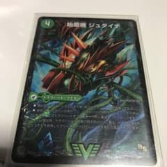 デュエルマスターズ 始原塊 ジュダイナ ザウルピオ 明日発送可能のサムネイル