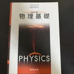 改訂版 物理基礎 教科書のサムネイル