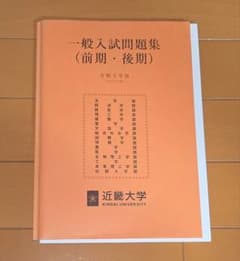 近畿大学 一般入試問題集 令和5年度 (2023年度)のサムネイル