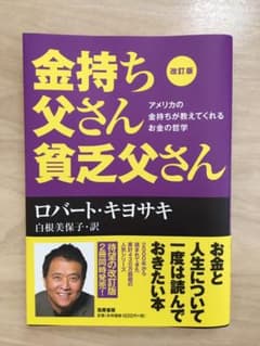 改訂版 金持ち父さん 貧乏父さん アメリカの金持ちが教えてくれるお金の哲学のサムネイル