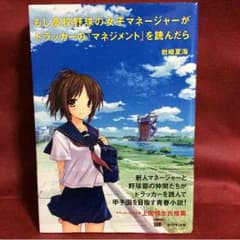 もし高校野球の女子マネージャーがドラッカーの『マネジメント』を読んだらのサムネイル