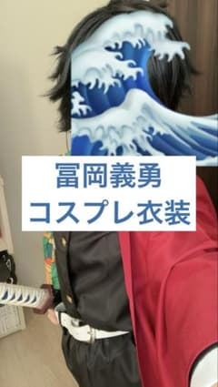 冨岡義勇 コスプレ衣装 ＋ ウィッグのサムネイル