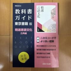 教科書ガイド 東京書籍版 精選言語文化 古典編のサムネイル