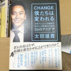 CHANGE 僕たちは変われる 日本フェンシング協会が実行した変革のための25…のサムネイル