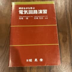 解きながら学ぶ　電気回路演習のサムネイル