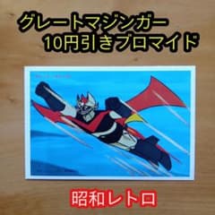希少／昭和レトロ／グレートマジンガー／10円引きブロマイド／永井豪