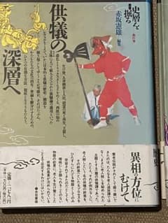 「赤坂憲雄」編集　「史層を掘る叢書」Ⅳ.Ⅴ巻二冊　漂泊する眼差し　供犠の深層へのサムネイル