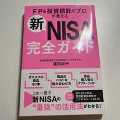 FP&投資信託のプロが教える新NISA完全ガイドのサムネイル
