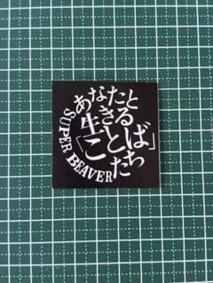 SUPER BEAVER あなたと生きる ステッカーのサムネイル