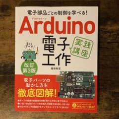 Arduino 電子工作　実践講座のサムネイル