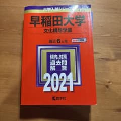 早稲田大学 文化構想学部 2021 大学入試シリーズ 教学社のサムネイル
