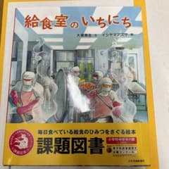 給食室のいちにち　小学校課題図書のサムネイル
