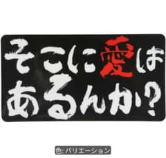 そこに愛はあるんか？ 車用 カッティングステッカー 15cm×8cm - 5