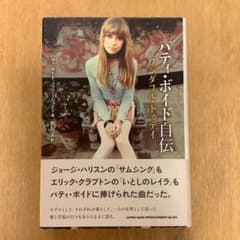 希少本 パティ・ボイド自伝 : ワンダフル・トゥディ - メルカリ