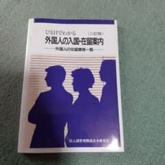 ひと目でわかる外国人の入国・在留案内 外国人の在留資格一覧 - 4
