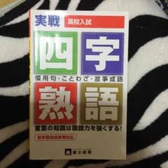 高校入試 四字熟語のサムネイル