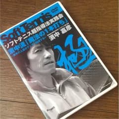 専用 ソフトテニス dvd 濱中流のサムネイル