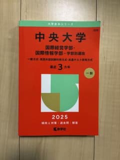 2025 中央大学 国際経営・情報学部 学部別選抜 赤本のサムネイル