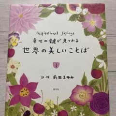 幸せの鍵が見つかる 世界の美しいことば 前田まゆみのサムネイル