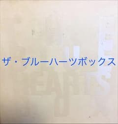 ザ・ブルーハーツ/ザ・ブルーハーツ・ボックスのサムネイル