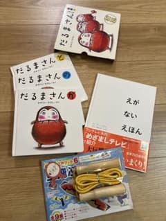 「だるまさん」他絵本と縄跳びセットのサムネイル