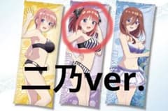 五等分の花嫁　ロングクッション　中野二乃　抱き枕のサムネイル