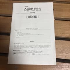 入試必携 英作文 Write to the Point 四訂版 解答編のサムネイル